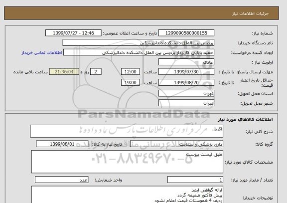 استعلام اکریل