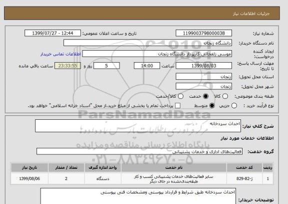 استعلام احداث سردخانه