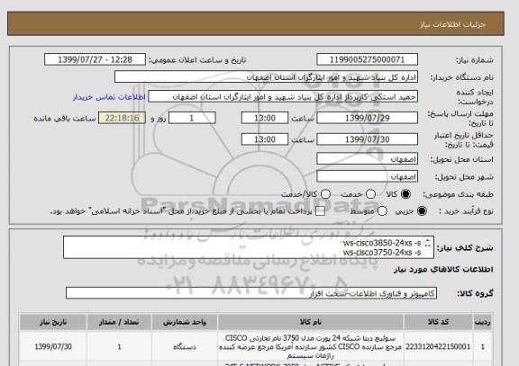 استعلام ws-cisco3850-24xs -s
ws-cisco3750-24xs -s 
دقیقا مورد نیاز می باشد