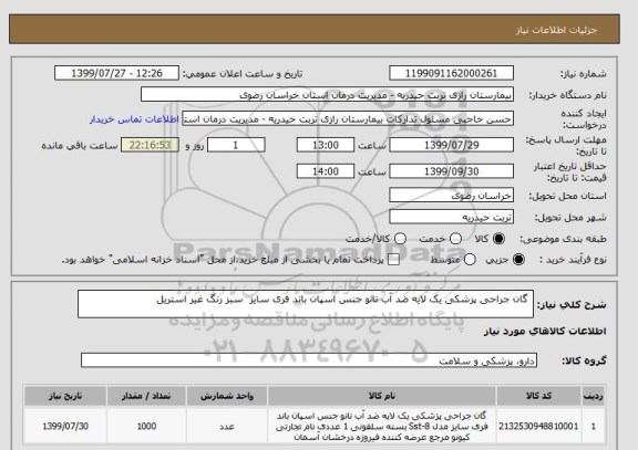 استعلام  گان جراحی پزشکی یک لایه ضد آب نانو جنس اسپان باند فری سایز  سبز رنگ غیر استریل