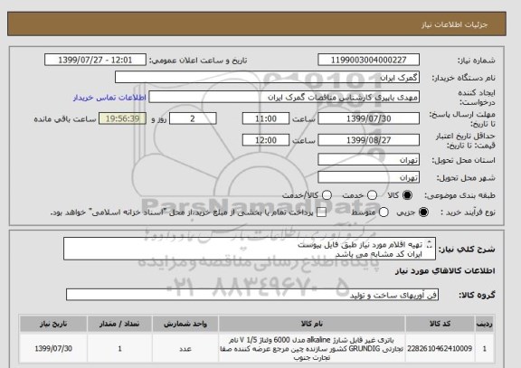 استعلام تهیه اقلام مورد نیاز طبق فایل پیوست
ایران کد مشابه می باشد
