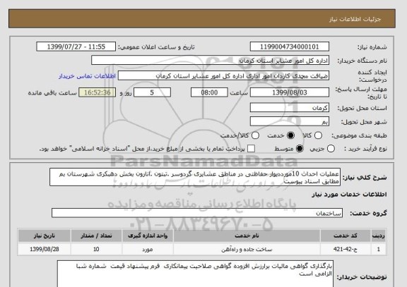 استعلام عملیات احداث 10مورددیوار حفاظتی در مناطق عشایری گردوسر .تبتون .انارون بخش دهبکری شهرستان بم مطابق اسناد پیوست 