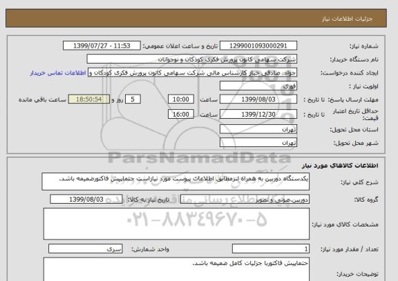 استعلام یکدستگاه دوربین به همراه لنز, سامانه ستاد