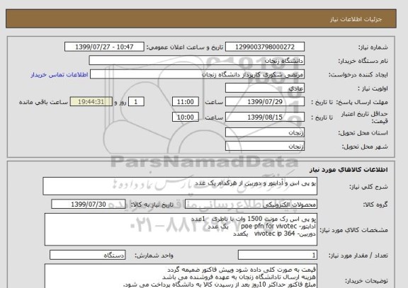 استعلام یو پی اس و آدابتور و دوربین از هرکدام یک عدد