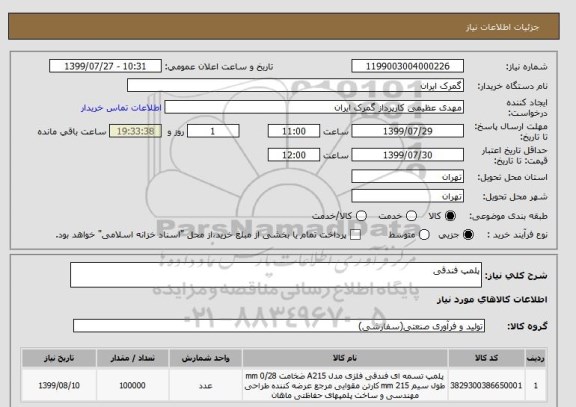 استعلام پلمپ فندقی