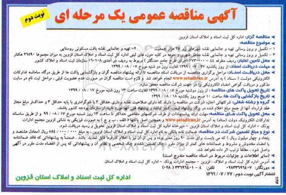 آگهی مناقصه عمومی, مناقصه تکمیل و بروزرسانی تهیه و جانمایی نقشه شهرهای زیر 25 هزار جمعیت ...- نوبت دوم 