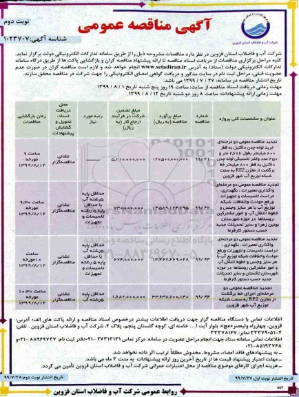 آگهی مناقصه عمومی ، مناقصه خرید لوله چدن داکتیل به قطر 800 میلیمتر...  نوبت دوم