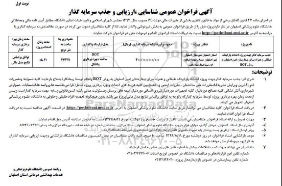 آگهی فراخوان عمومی ,فراخوان  جذب سرمایه گذار جهت پروژه احداث پارکینگ طبقاتی و ...