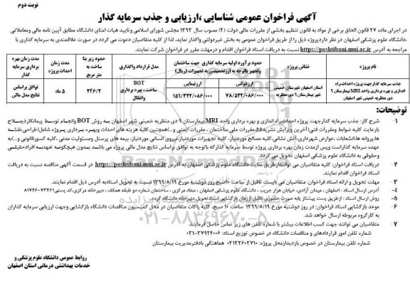 آگهی فراخوان عمومی , فراخوان عمومی شناسایی ، ارزیابی و جذب سرمایه گذار- نوبت دوم 