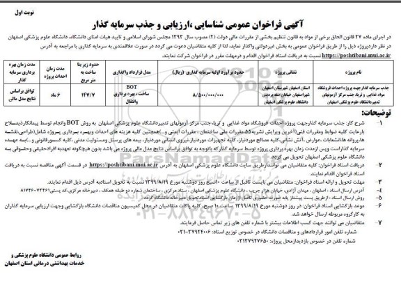 آگهی فراخوان عمومی ,فراخوان جذب سرمایه گذار جهت پروژه احداث فروشگاه مواد غذایی و تریا