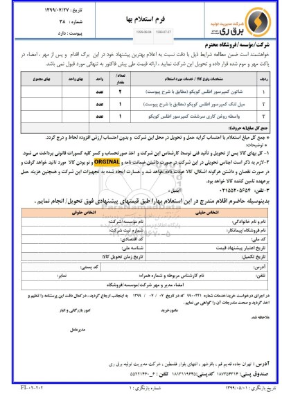 استعلام، استعلام شاتون کمپرسور اطلس کوپکو ... 