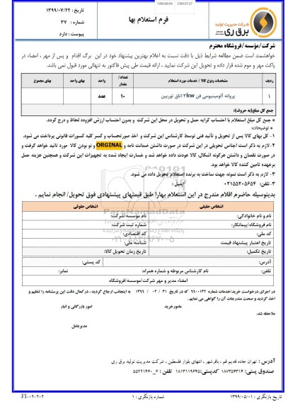 استعلام، استعلام پروانه آلومینیومی فن 3kw اتاق توربین 