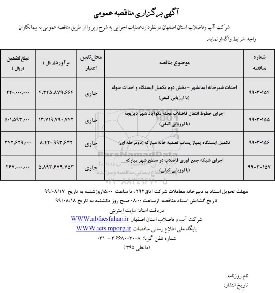 مناقصه، مناقصه احداث شیرخانه ایمانشهر- بخش دوم تکمیل ایستگاه و احداث سوله و...