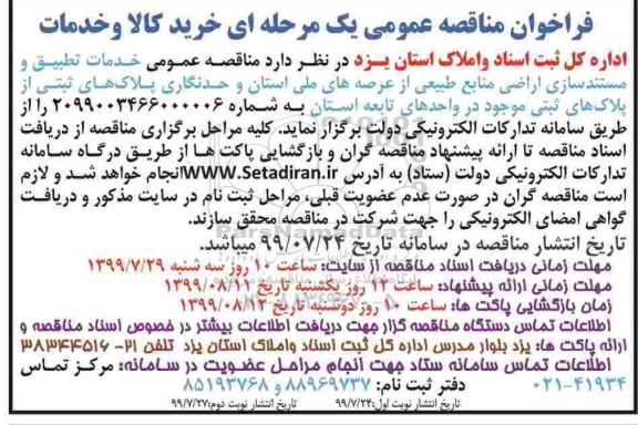 فراخوان مناقصه خدمات تطبیق و مستندسازی اراضی منابع طبیعی- نوبت دوم