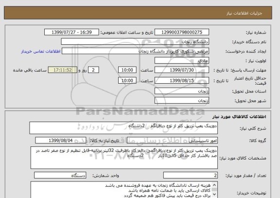 استعلام دوزینک پمپ تزریق کلر از نوع دیافراگم    2دستگاه