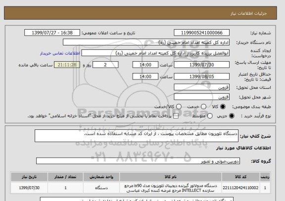 استعلام دستگاه تلویزیون مطابق مشخصات پیوست ، از ایران کد مشابه استفاده شده است.