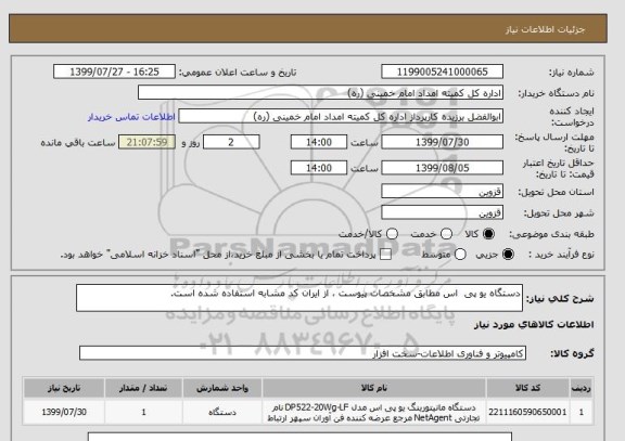 استعلام دستگاه یو پی  اس مطابق مشخصات پیوست ، از ایران کد مشابه استفاده شده است.