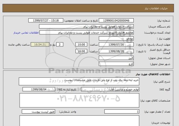 استعلام خرید لبه تیغه برف روب از نوع پلی کربنات طبق مشخصات پیوست