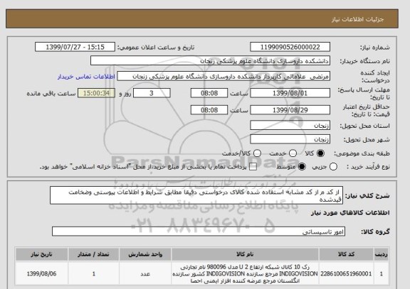 استعلام  از کد م از کد مشابه استفاده شده کالای درخواستی دقیقا مطابق شرایط و اطلاعات پیوستی وضخامت قیدشده 