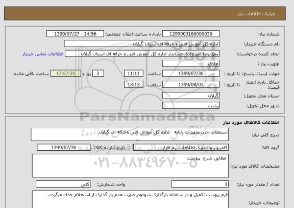 استعلام استعلام  خریدتجهیزات رایانه   اداره کل آموزش فنی وحرفه ای گیلان