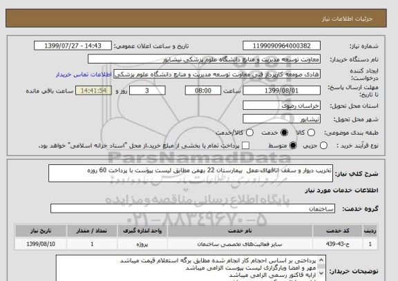 استعلام تخریب دیوار و سقف اتاقهای عمل  بیمارستان 22 بهمن مطابق لیست پیوست با پرداخت 60 روزه 