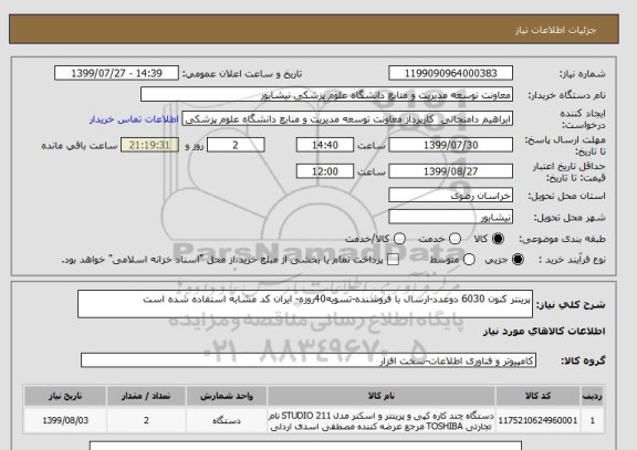 استعلام پرینتر کنون 6030 دوعدد-ارسال با فروشنده-تسویه40روزه- ایران کد مشابه استفاده شده است