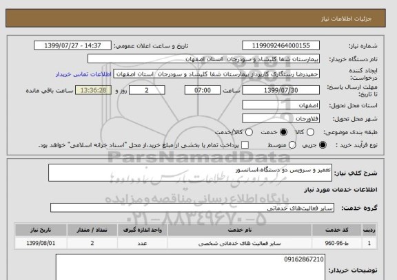 استعلام تعمیر و سرویس دو دستگاه اسانسور