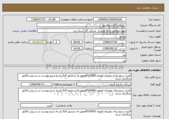 استعلام فشار سنج پرتال دیجیتال لوترون PS-9302مجهز به سنسور 0تا2 بار به شرح پیوست در در پیش فاکتور بارگذاری شده