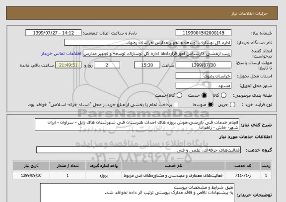 استعلام انجام خدمات فنی بازرسی جوش پروژه های احداث هنرستان فنی شهرستان های زابل - سراوان - ایران شهر- خاش - زاهدان 