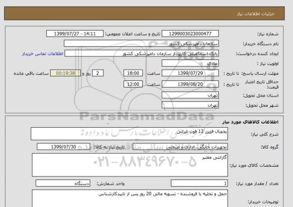 استعلام یخچال فریزر 12 فوت ایرانی 