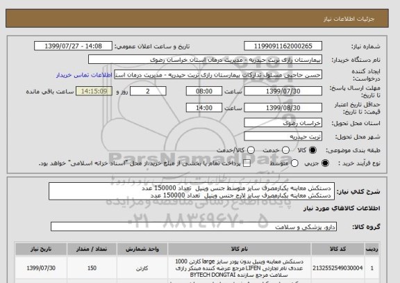 استعلام  دستکش معاینه یکبارمصرف سایز متوسط جنس وینیل  تعداد 150000 عدد
 دستکش معاینه یکبارمصرف سایز لارج جنس وینیل  تعداد 150000 عدد