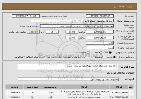 استعلام درخواست خرید مواد شوینده بهداشتی بهزیستی شیراز