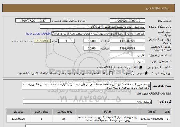 استعلام پرده- تامین کننده فقط شهر شیراز- اقلام درخواستی در فایل پیوستی بارگزاری شده است-پیش فاکتور پیوست گردد-مبلغ کل در سامانه نوشته شود.