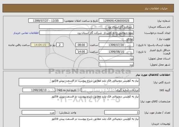 استعلام نیاز به کولیس دیجیتالی فک بلند مطابق شرح پیوست در قسمت پیش فاکتور