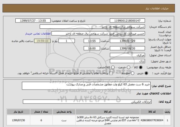 استعلام خرید 6 ست مفصل 63 کیلو ولت مطابق مشخصات فنی و مدارک پیوست