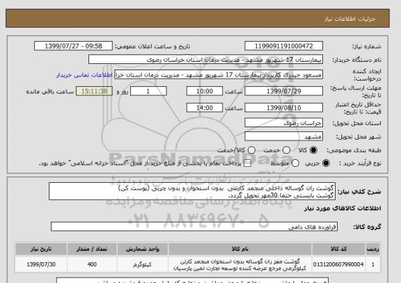 استعلام گوشت ران گوساله داخلی منجمد کارتنی  بدون استخوان و بدون چربی (پوست کن)
گوشت بایستی حتما 30مهر تحویل گردد.