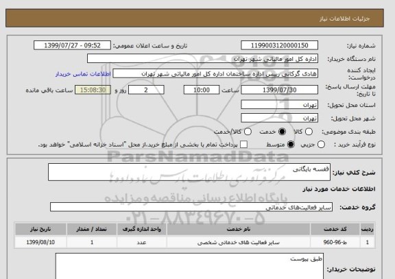 استعلام قفسه بایگانی