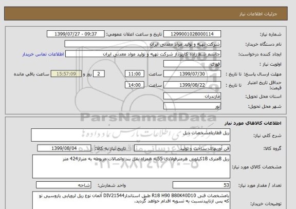 استعلام ریل قطاربامشخصات ذیل