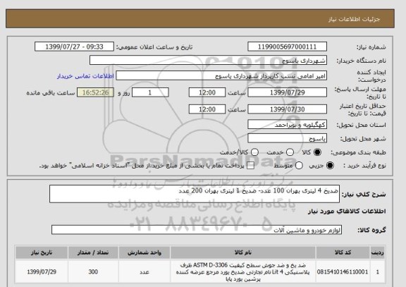 استعلام ضدیخ 4 لیتری بهران 100 عدد- ضدیخ 1 لیتری بهران 200 عدد