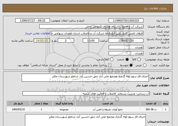 استعلام اجرای فاز سوم لوله گذاری مجتمع علی آباد دمق-حسین آباد شاملو شهرستان ملایر 