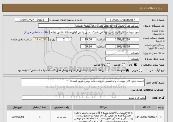 استعلام البسه طبق فایل پیوست و مخصوص فروشندگان بومی شهر همدان