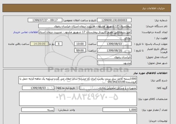 استعلام 1000بسته کاغذ سل پرینت پلاس- ایران کد مشابه-سایر ابطال می گردد-تسویه یک ماهه-کرایه حمل با فروشنده-09154233195