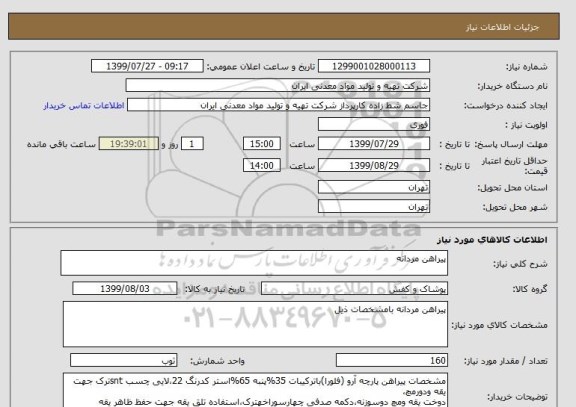 استعلام پیراهن مردانه