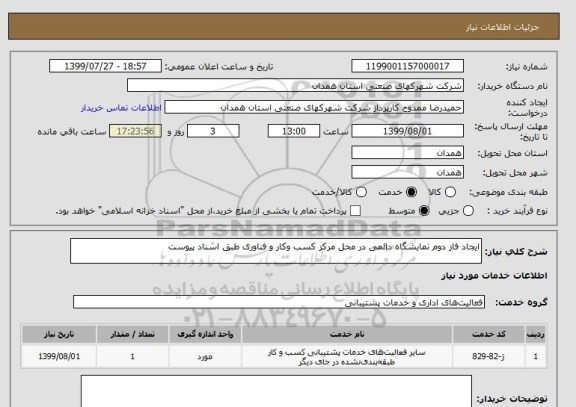 استعلام ایجاد فاز دوم نمایشگاه دائمی در محل مرکز کسب وکار و فناوری طبق اسناد پیوست 