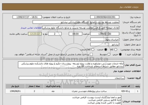 استعلام ارائه خدمات مهندسی، مشاوره و نظارت پروژه توسعه  بیمارستان حکیم و پروژه های دانشکده علوم پزشکی نیشابور مطابق شرایط استعلام باپرداخت 60 روزه 