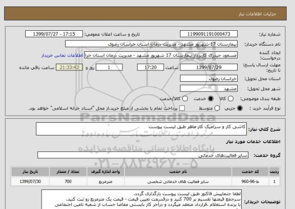 استعلام کاشی کار و سرامیک کار ماهر طبق لیست پیوست 
