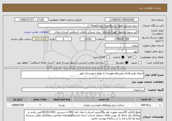 استعلام اجرای طرح هادی روستای مهسان از توابع شهرستان ابهر