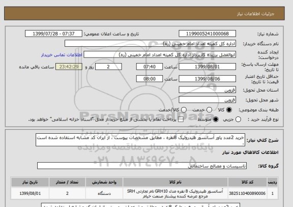 استعلام خرید 2عدد پاور آسانسور هیدرولیک 8نفره ، مطابق مشخصات پیوست ، از ایران کد مشابه استفاده شده است .