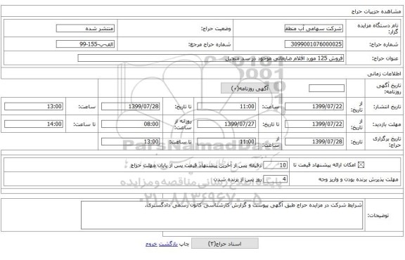 فروش 125 مورد اقلام ضایعاتی موجود در سد منجیل