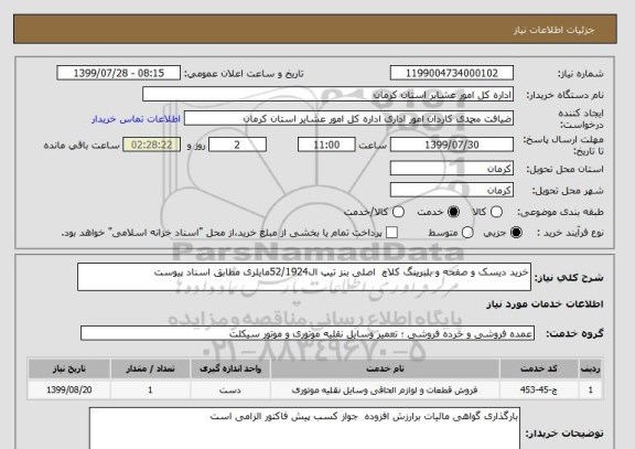 استعلام خرید دیسک و صفحه و بلبرینگ کلاچ  اصلی بنز تیپ ال52/1924مایلری مطابق اسناد پیوست 